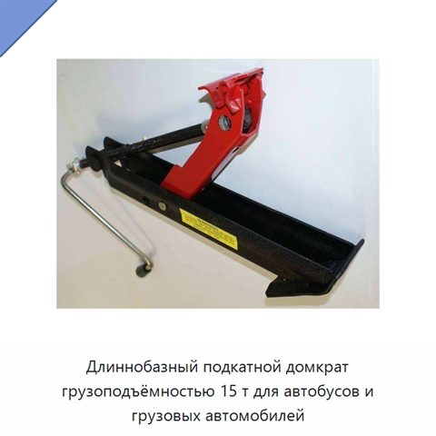 Длиннобазный подкатной домкрат грузоподъёмностью 15 т для автобусов и грузовых автомобилей
