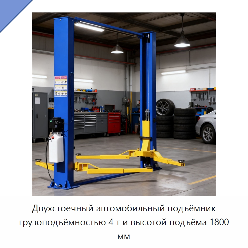 Двухстоечный автомобильный подъёмник грузоподъёмностью 4 т и высотой подъёма 1800 мм — Автомобильные подъемники