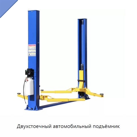 Двухстоечный автомобильный подъёмник