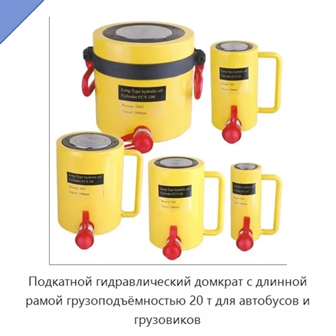 Подкатной гидравлический домкрат с длинной рамой грузоподъёмностью 20 т для автобусов и грузовиков