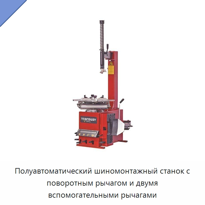 Полуавтоматический шиномонтажный станок с поворотным рычагом и двумя вспомогательными рычагами — Шиномонтажные станки