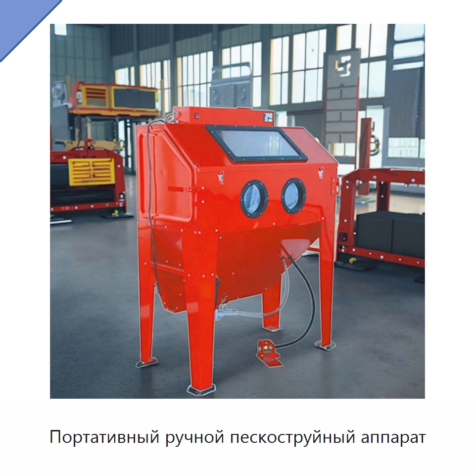 Портативный ручной пескоструйный аппарат — Специальный инструмент для транспортных средств
