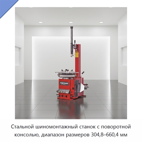 Стальной шиномонтажный станок с поворотной консолью, диапазон размеров 304,8–660,4 мм