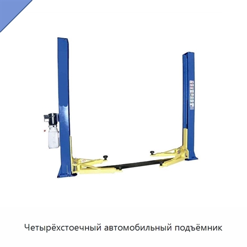 Четырёхстоечный автомобильный подъёмник
