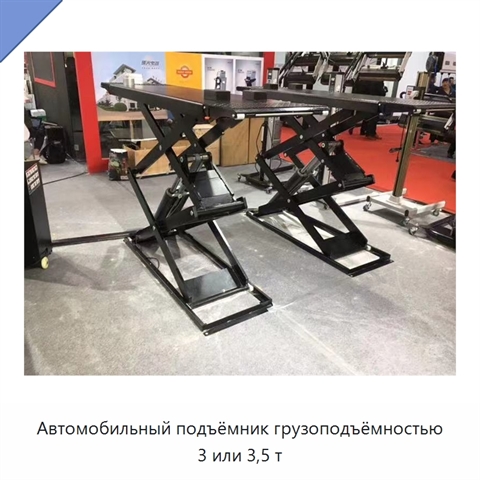 Автомобильный подъёмник грузоподъёмностью 3 или 3,5 т