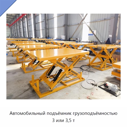Автомобильный подъёмник грузоподъёмностью 3 или 3,5 т