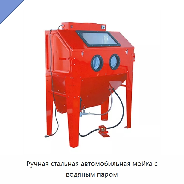 Ручная стальная автомобильная мойка с водяным паром — Специальный инструмент для транспортных средств
