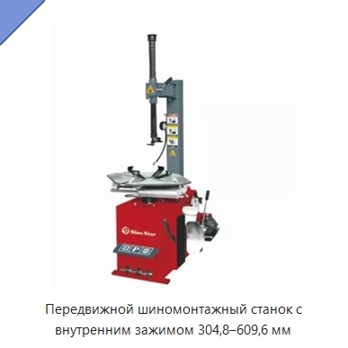 Передвижной шиномонтажный станок с внутренним зажимом 304,8–609,6 мм