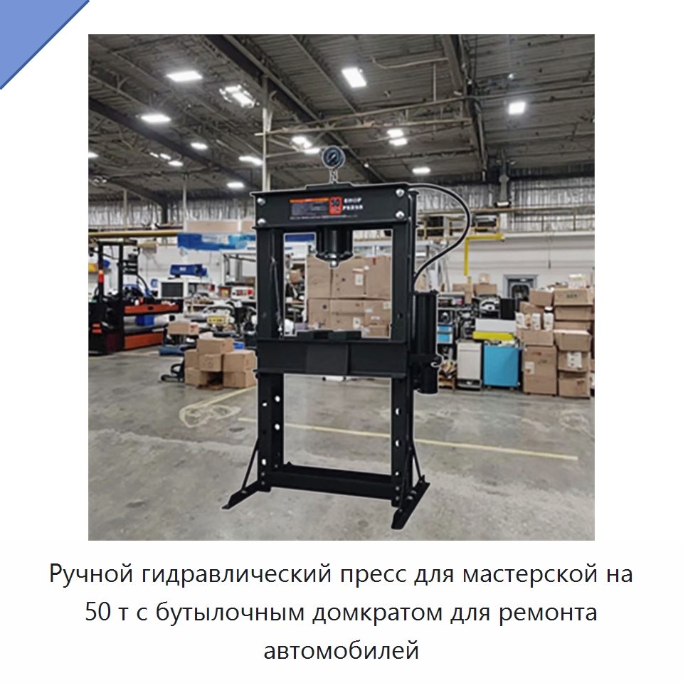 Ручной гидравлический пресс для мастерской на 50 т с бутылочным домкратом для ремонта автомобилей — Специальный инструмент для транспортных средств