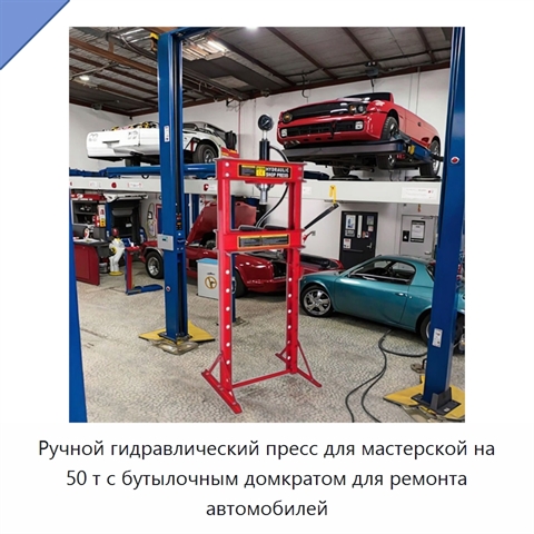 Ручной гидравлический пресс для мастерской на 50 т с бутылочным домкратом для ремонта автомобилей