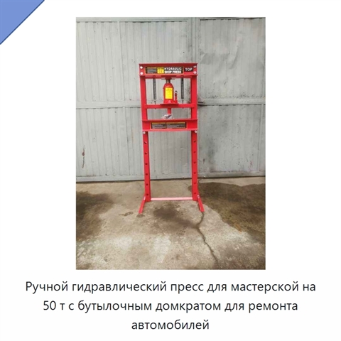 Ручной гидравлический пресс для мастерской на 50 т с бутылочным домкратом для ремонта автомобилей