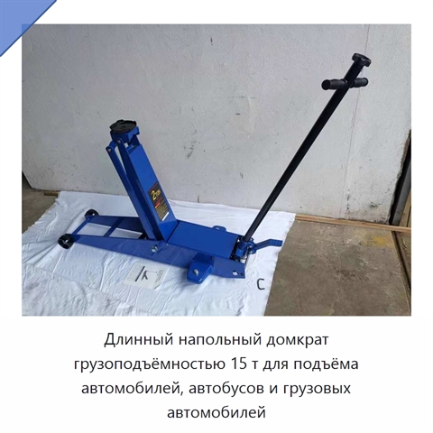 Длинный напольный домкрат грузоподъёмностью 15 т для подъёма автомобилей, автобусов и грузовых автомобилей