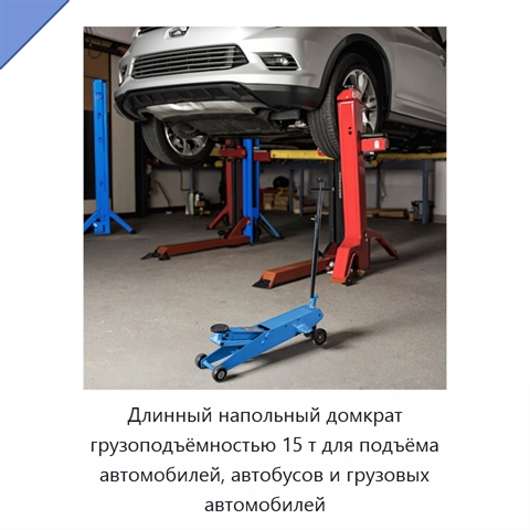 Длинный напольный домкрат грузоподъёмностью 15 т для подъёма автомобилей, автобусов и грузовых автомобилей