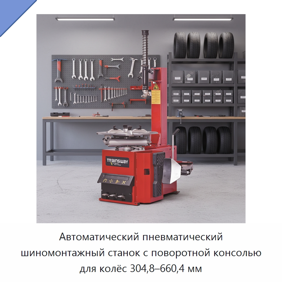 Автоматический пневматический шиномонтажный станок с поворотной консолью для колёс 304,8–660,4 мм — Специальный инструмент для транспортных средств
