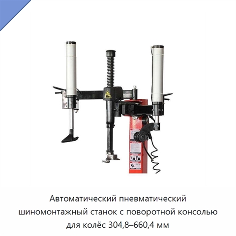 Автоматический пневматический шиномонтажный станок с поворотной консолью для колёс 304,8–660,4 мм