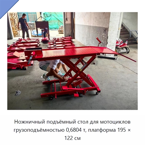 Ножничный подъёмный стол для мотоциклов грузоподъёмностью 0,6804 т, платформа 195 × 122 см