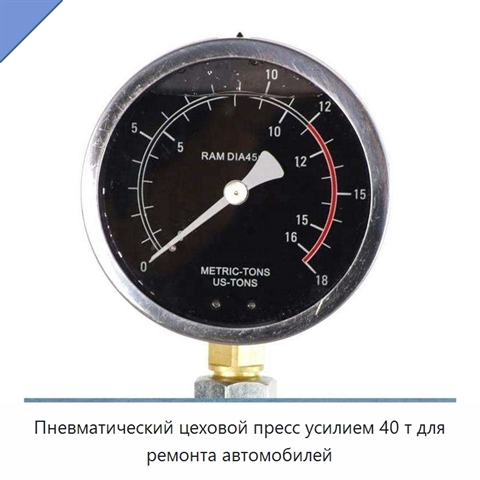 Пневматический цеховой пресс усилием 40 т для ремонта автомобилей