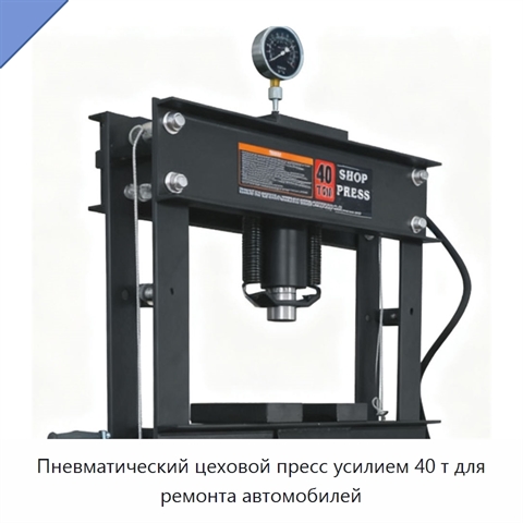 Пневматический цеховой пресс усилием 40 т для ремонта автомобилей