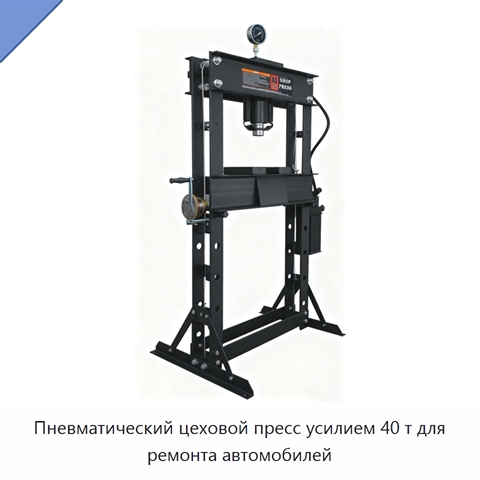 Пневматический цеховой пресс усилием 40 т для ремонта автомобилей