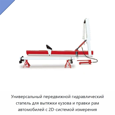 Универсальный передвижной гидравлический стапель для вытяжки кузова и правки рам автомобилей с 2D-системой измерения