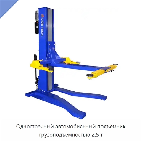 Одностоечный автомобильный подъёмник грузоподъёмностью 2,5 т