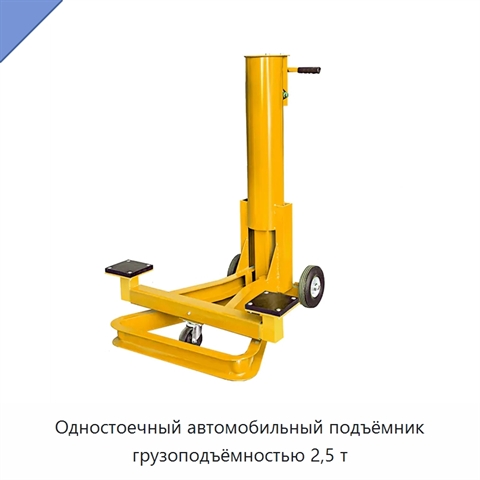 Одностоечный автомобильный подъёмник грузоподъёмностью 2,5 т