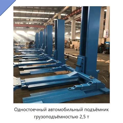 Одностоечный автомобильный подъёмник грузоподъёмностью 2,5 т