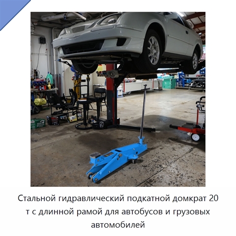 Стальной гидравлический подкатной домкрат 20 т с длинной рамой для автобусов и грузовых автомобилей
