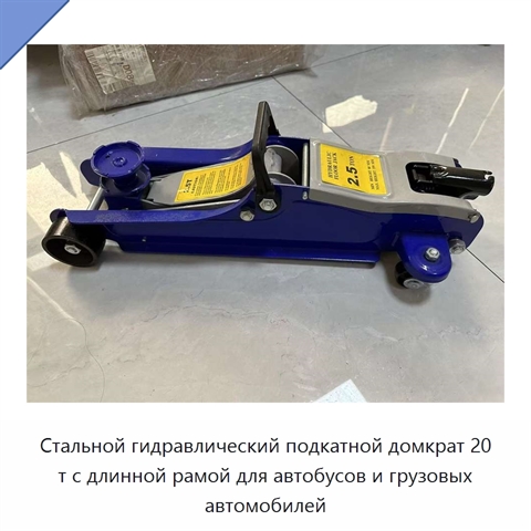 Стальной гидравлический подкатной домкрат 20 т с длинной рамой для автобусов и грузовых автомобилей