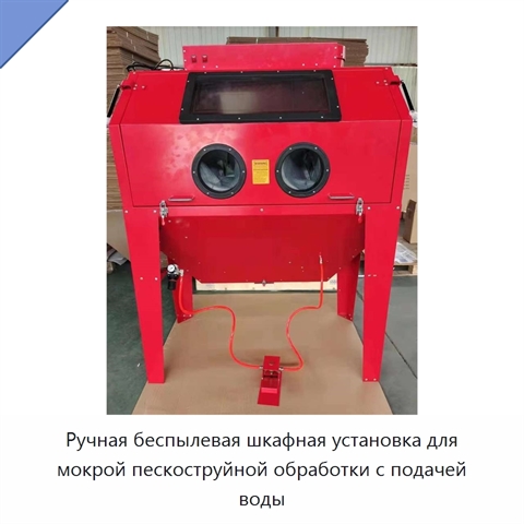 Ручная беспылевая шкафная установка для мокрой пескоструйной обработки с подачей воды