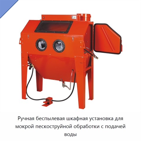 Ручная беспылевая шкафная установка для мокрой пескоструйной обработки с подачей воды