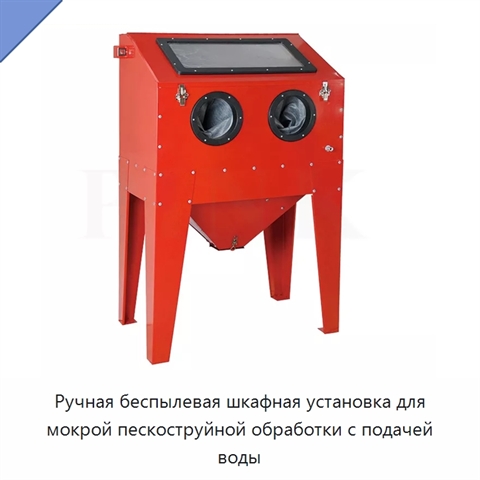 Ручная беспылевая шкафная установка для мокрой пескоструйной обработки с подачей воды