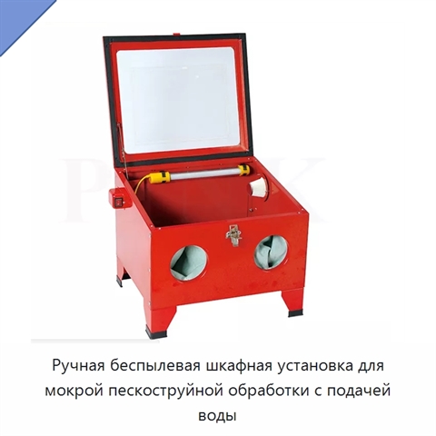 Ручная беспылевая шкафная установка для мокрой пескоструйной обработки с подачей воды