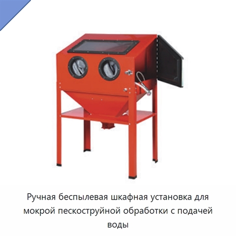 Ручная беспылевая шкафная установка для мокрой пескоструйной обработки с подачей воды