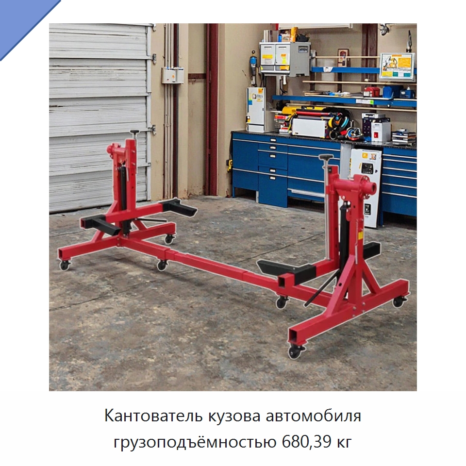 Кантователь кузова автомобиля грузоподъёмностью 680,39 кг — Специальный инструмент для транспортных средств