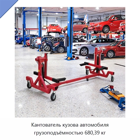 Кантователь кузова автомобиля грузоподъёмностью 680,39 кг