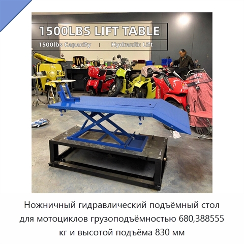 Ножничный гидравлический подъёмный стол для мотоциклов грузоподъёмностью 680,388555 кг и высотой подъёма 830 мм