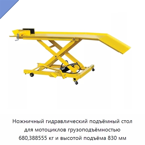 Ножничный гидравлический подъёмный стол для мотоциклов грузоподъёмностью 680,388555 кг и высотой подъёма 830 мм