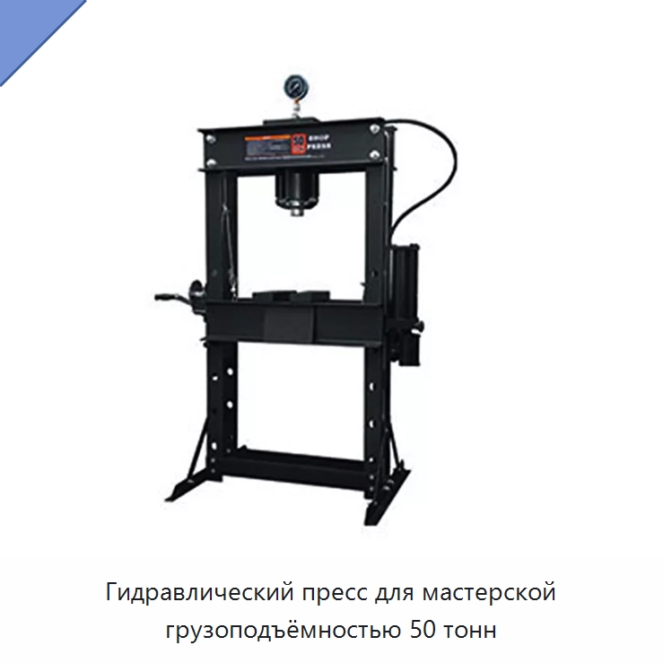 Гидравлический пресс для мастерской грузоподъёмностью 50 тонн — Специальный инструмент для транспортных средств