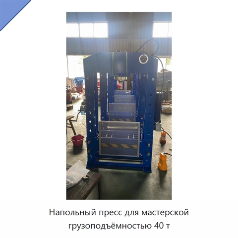 Напольный пресс для мастерской грузоподъёмностью 40 т