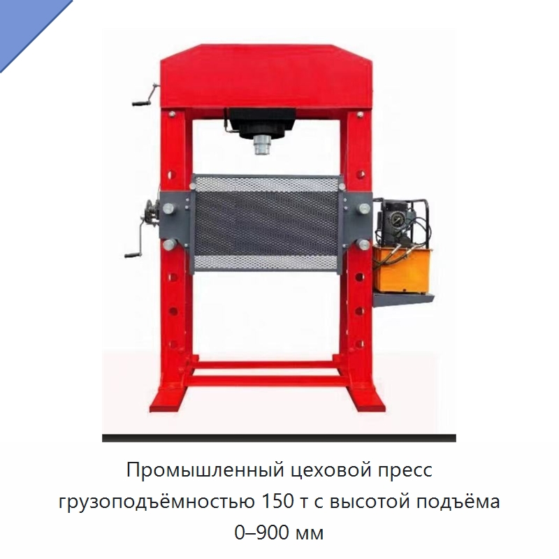 Промышленный цеховой пресс грузоподъёмностью 150 т с высотой подъёма 0–900 мм — Специальное оборудование для транспортных средств
