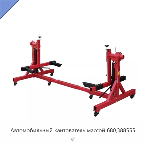 Автомобильный кантователь массой 680,388555 кг