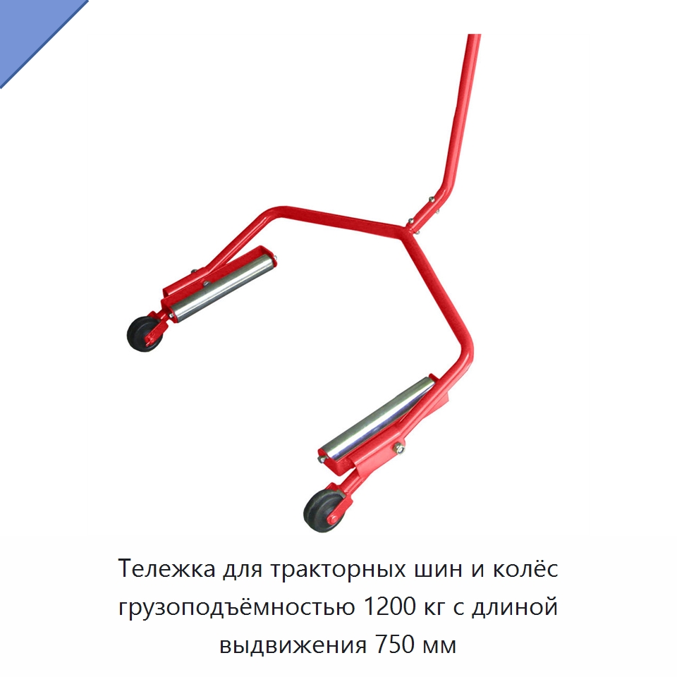 Тележка для тракторных шин и колёс грузоподъёмностью 1200 кг с длиной выдвижения 750 мм — Специальный инструмент для транспортных средств