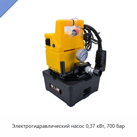 Электрогидравлический насос 0,37 кВт, 700 бар