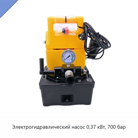 Электрогидравлический насос 0,37 кВт, 700 бар