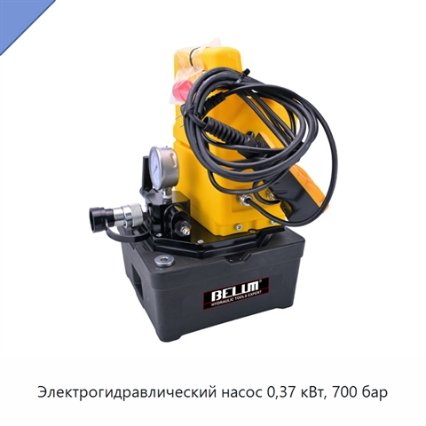 Электрогидравлический насос 0,37 кВт, 700 бар