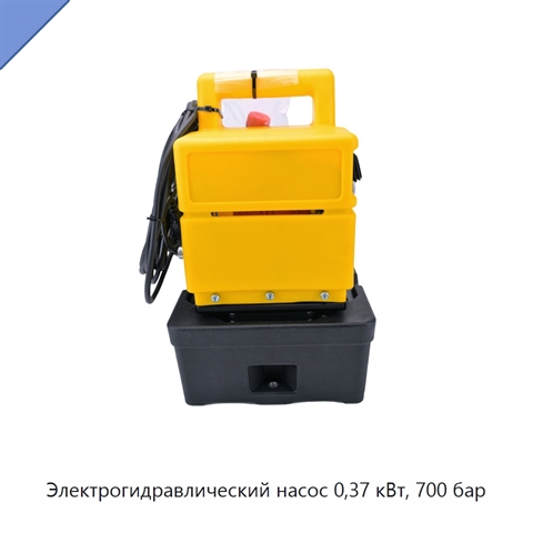 Электрогидравлический насос 0,37 кВт, 700 бар