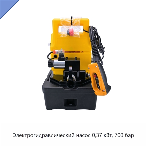 Электрогидравлический насос 0,37 кВт, 700 бар