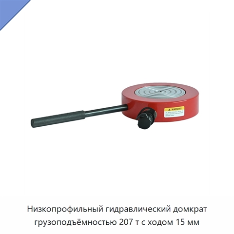 Низкопрофильный гидравлический домкрат грузоподъёмностью 207 т с ходом 15 мм