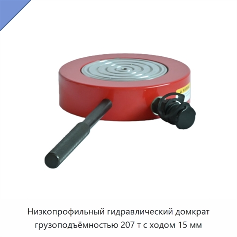 Низкопрофильный гидравлический домкрат грузоподъёмностью 207 т с ходом 15 мм